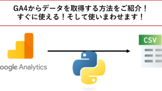 【使いまわせる！】Google Analytics 4からデータを取得する【Python】