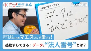 【データ飯店 #4】感動すらできる！データ。“法人番号”とは？