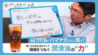 【データ飯店 #6】大手不動産企業 情報システム部門ハマナカさんと語る！情シスの苦労、喜びそして現場をつなぐ潤滑油の力