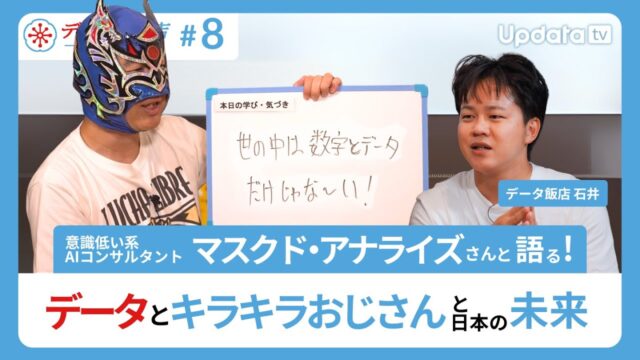 【データ飯店 #8】マスクド・アナライズさんと語る！データとキラキラおじさんと日本の未来