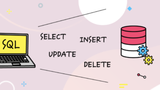 はじめてのSQL〜SQLを書けるようになって、”もっと”データを活用したい〜