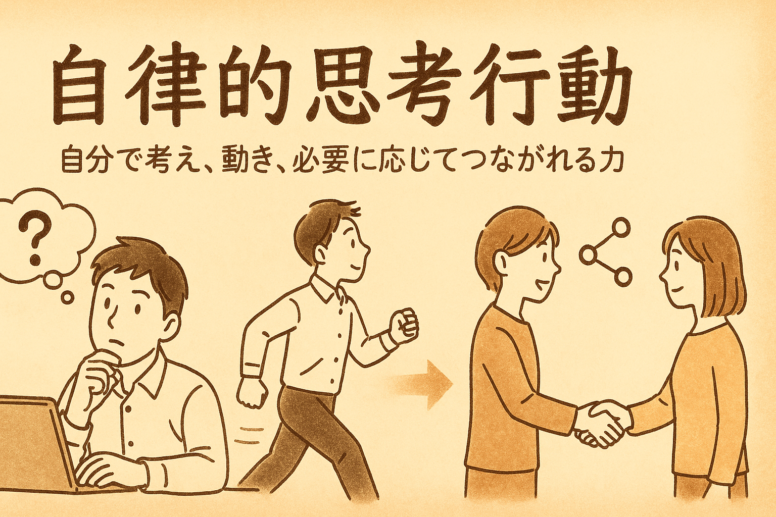 自律的思考行動 〜自分で考え、動き、必要に応じてつながれる力〜