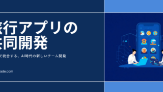 2人のバイブコーディングが生んだ旅行アプリ── 設計書で統合する、AI時代の新しいチーム開発