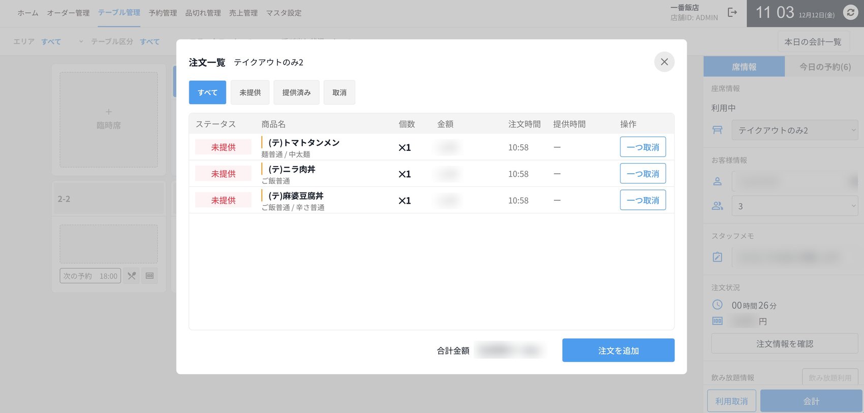 店側管理画面（テーブル・注文管理）