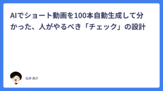 AIでショート動画を100本自動生成して分かった、人がやるべき「チェック」の設計