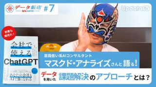 【データ飯店 #7】著書「会社で使えるChatGPT」も爆売れ！マスクド・アナライズさんと語る！データを用いた課題解決のアプローチとは？
