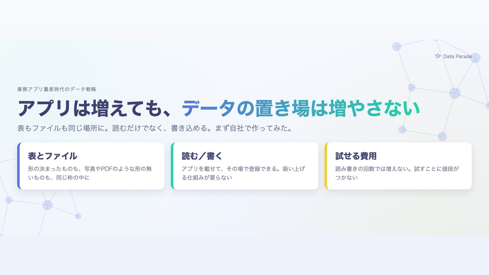 記事「業務アプリ量産時代のデータ戦略」のアイキャッチ