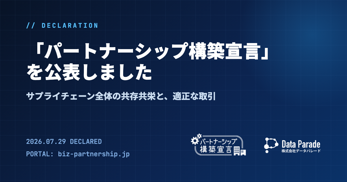 「パートナーシップ構築宣言」を公表しました