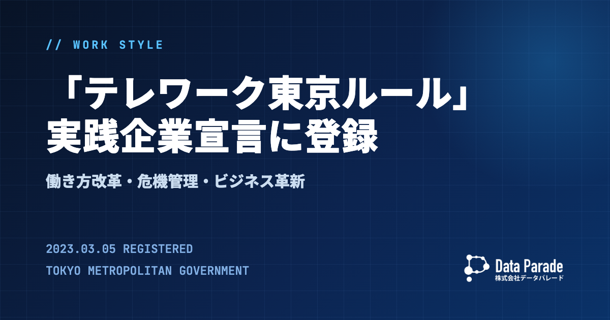 「テレワーク東京ルール」実践企業宣言に登録しました