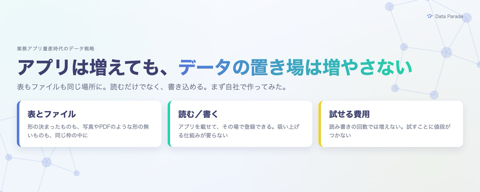 業務アプリ量産時代のデータ戦略