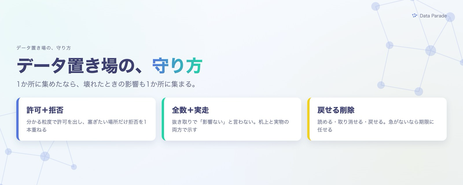 データ置き場の、守り方
