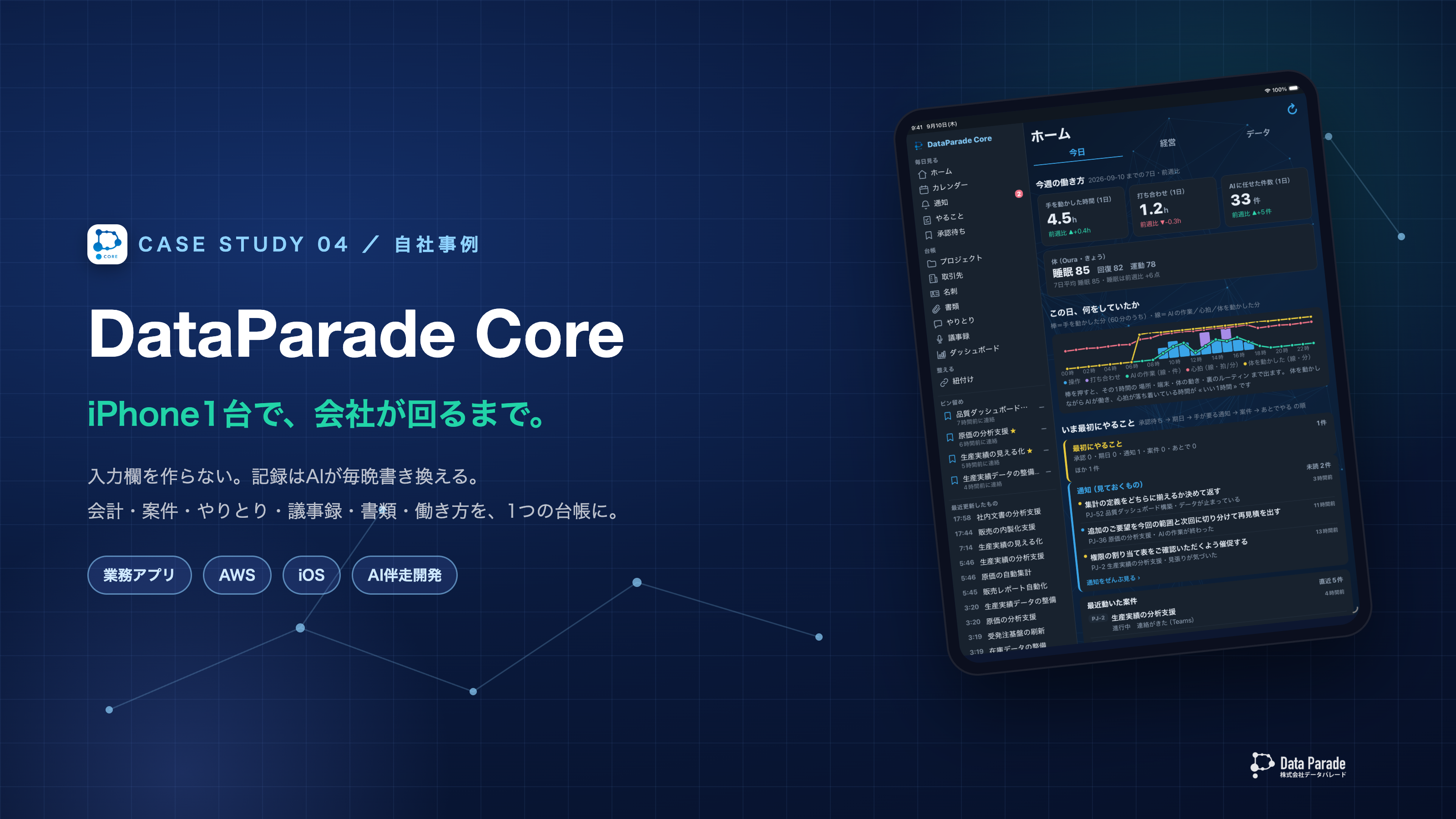 自社の業務アプリ DataParade Core
