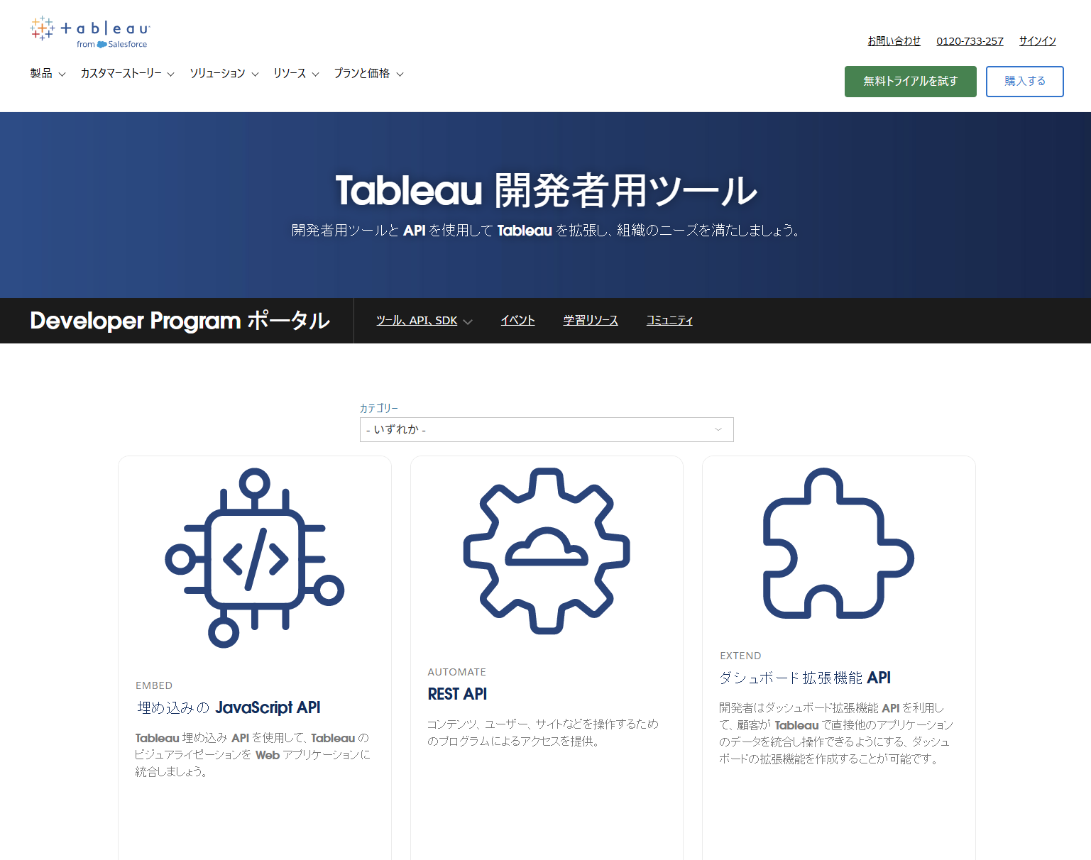 Tableau公式の開発者用ツールページ。Embedding API、REST API、ダッシュボード拡張機能APIを紹介している画面。