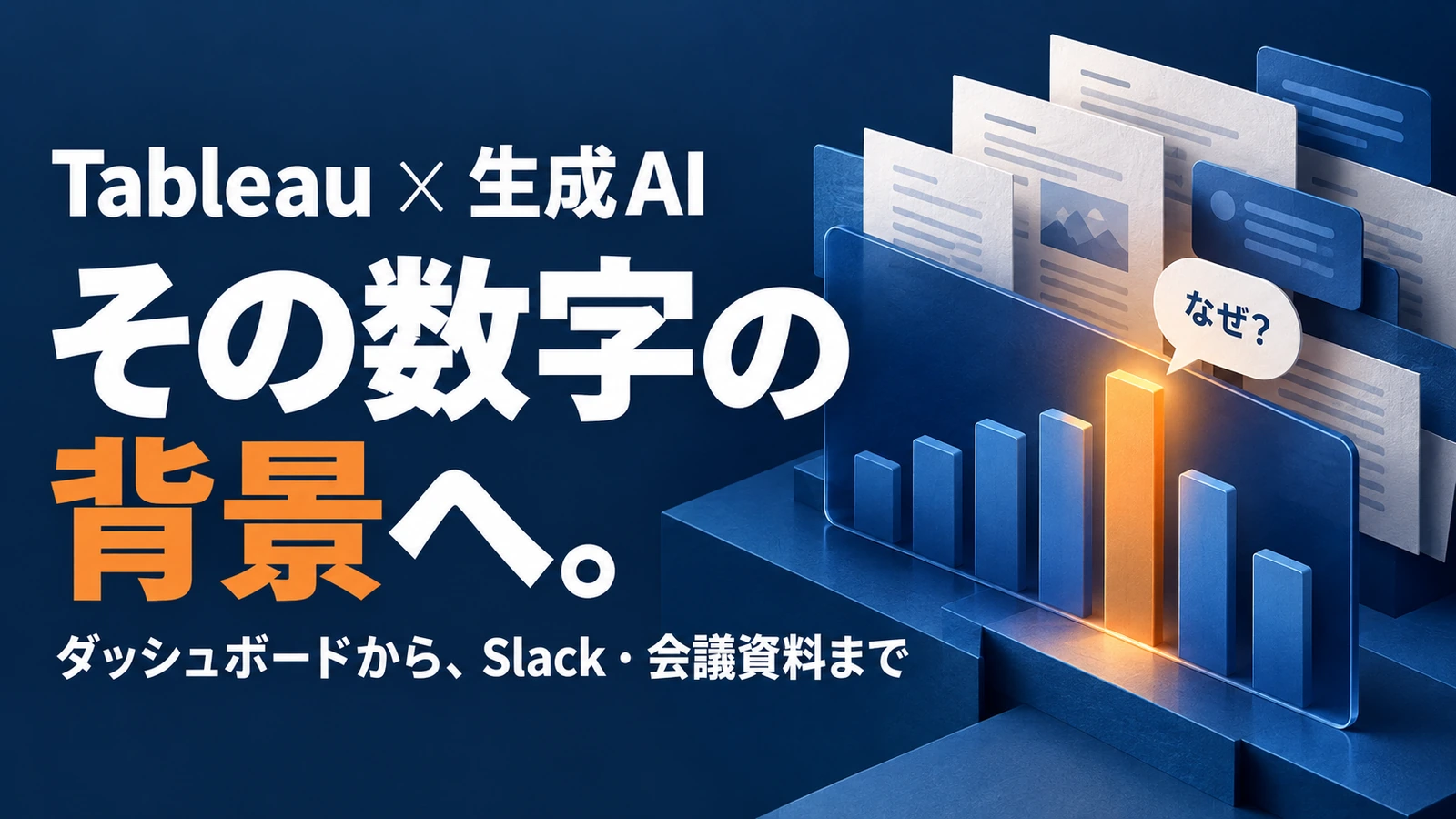 Tableauと生成AIの連携を表すバナー。「その数字の背景へ。」の見出しと、橙の棒グラフの奥に会話や会議資料が重なる概念イラスト