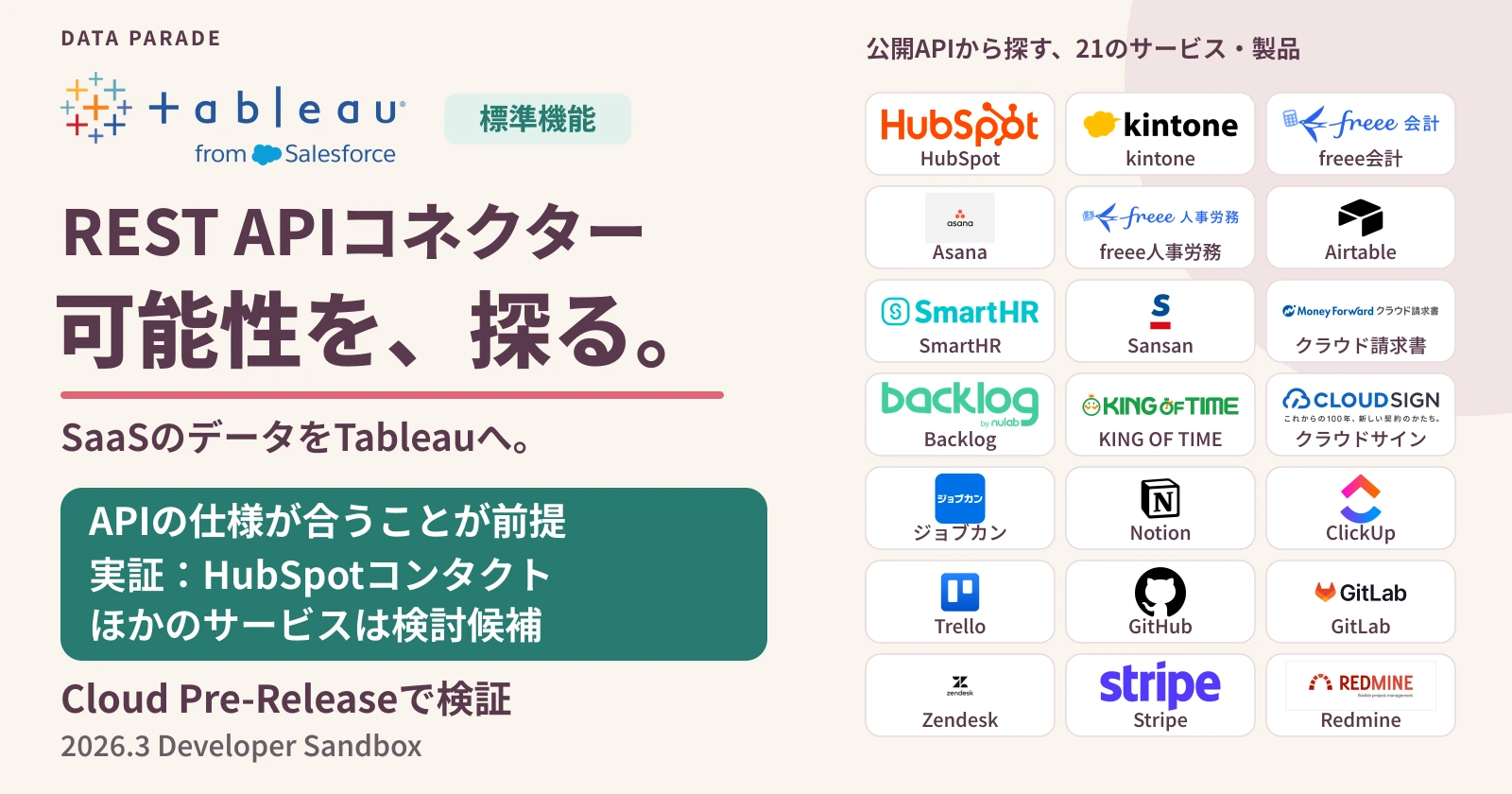 Tableau標準のREST APIコネクターの可能性を探るバナー。Tableauと21サービス・製品の公式ロゴを配置。APIの仕様が合うことが前提で、実証はHubSpotコンタクト、ほかは接続の検討候補と表示。Cloud 2026.3 Pre-Releaseで検証。