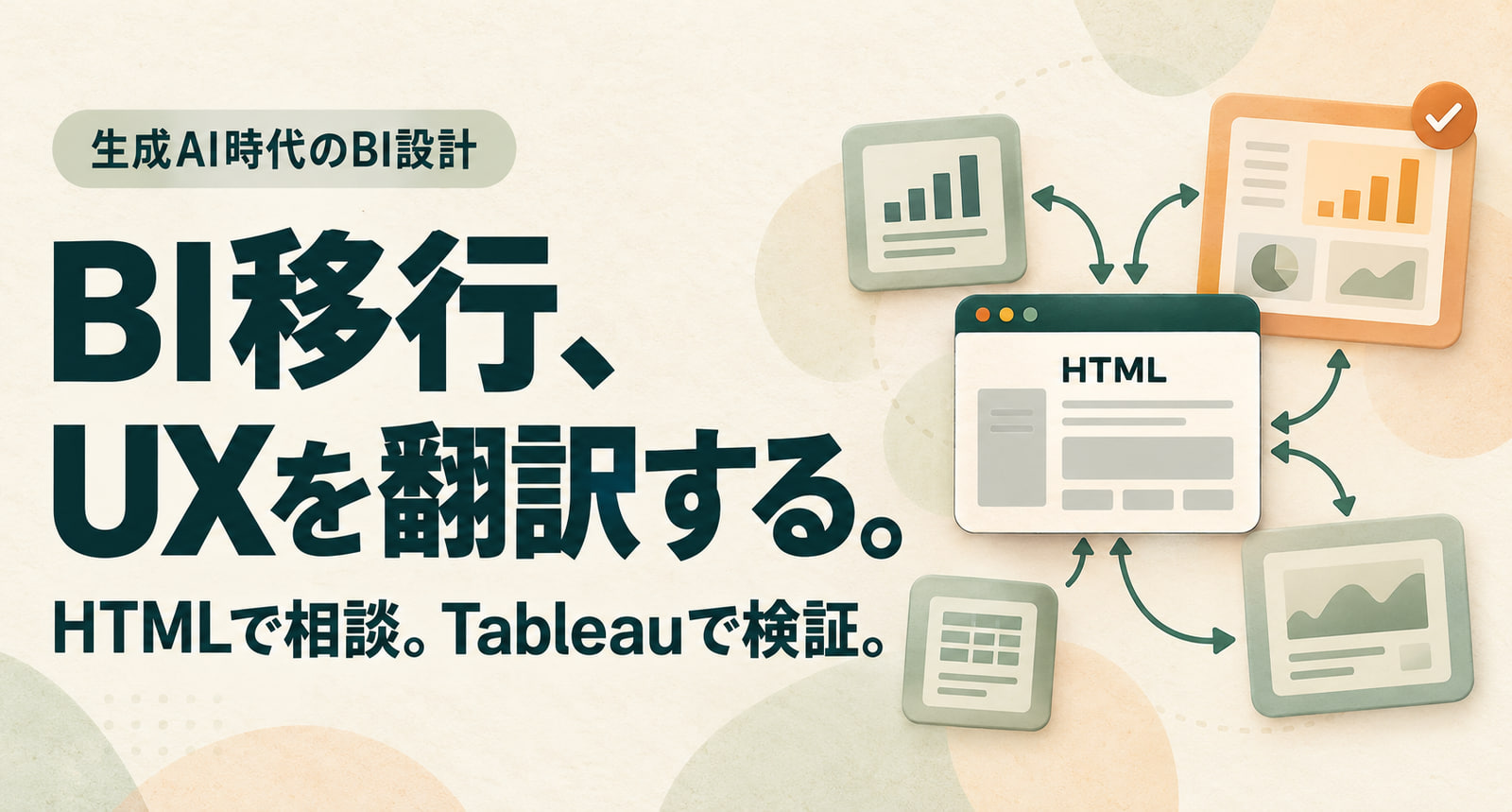 生成AI時代のBI設計。BI移行、UXを翻訳する。HTMLで相談し、Tableauで検証するバナー。