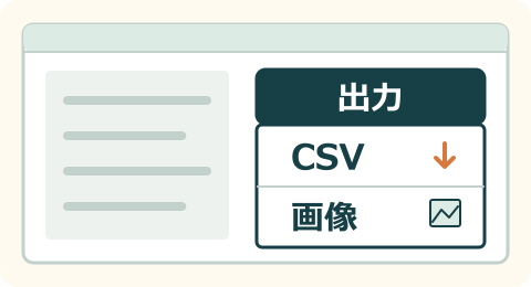 出力形式を選ぶメニューの見本