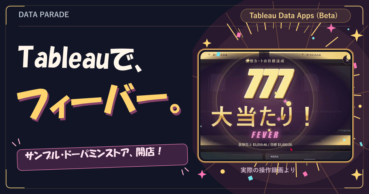 Tableauで、フィーバー。サンプル・ドーパミンストア、開店！ Tableau Data Apps（Beta）で作ったアプリに777・大当たり・FEVERが表示された操作画面。