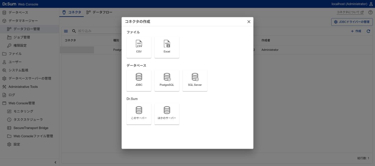 コネクタの種類（ファイル・データベース・Dr.Sum）
