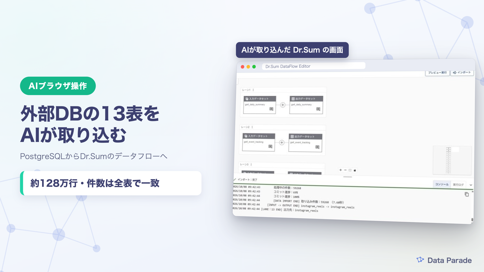AIブラウザ操作でDr.Sumのデータフローに外部DBを取り込む｜型の壁と件数