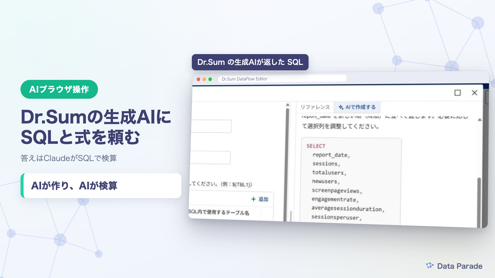 AIブラウザ操作でDr.Sumの生成AIにSQLと式を頼む｜Claudeが検算