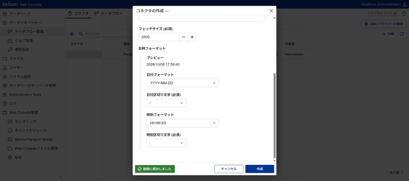 Dr.Sum のコネクタの接続テスト