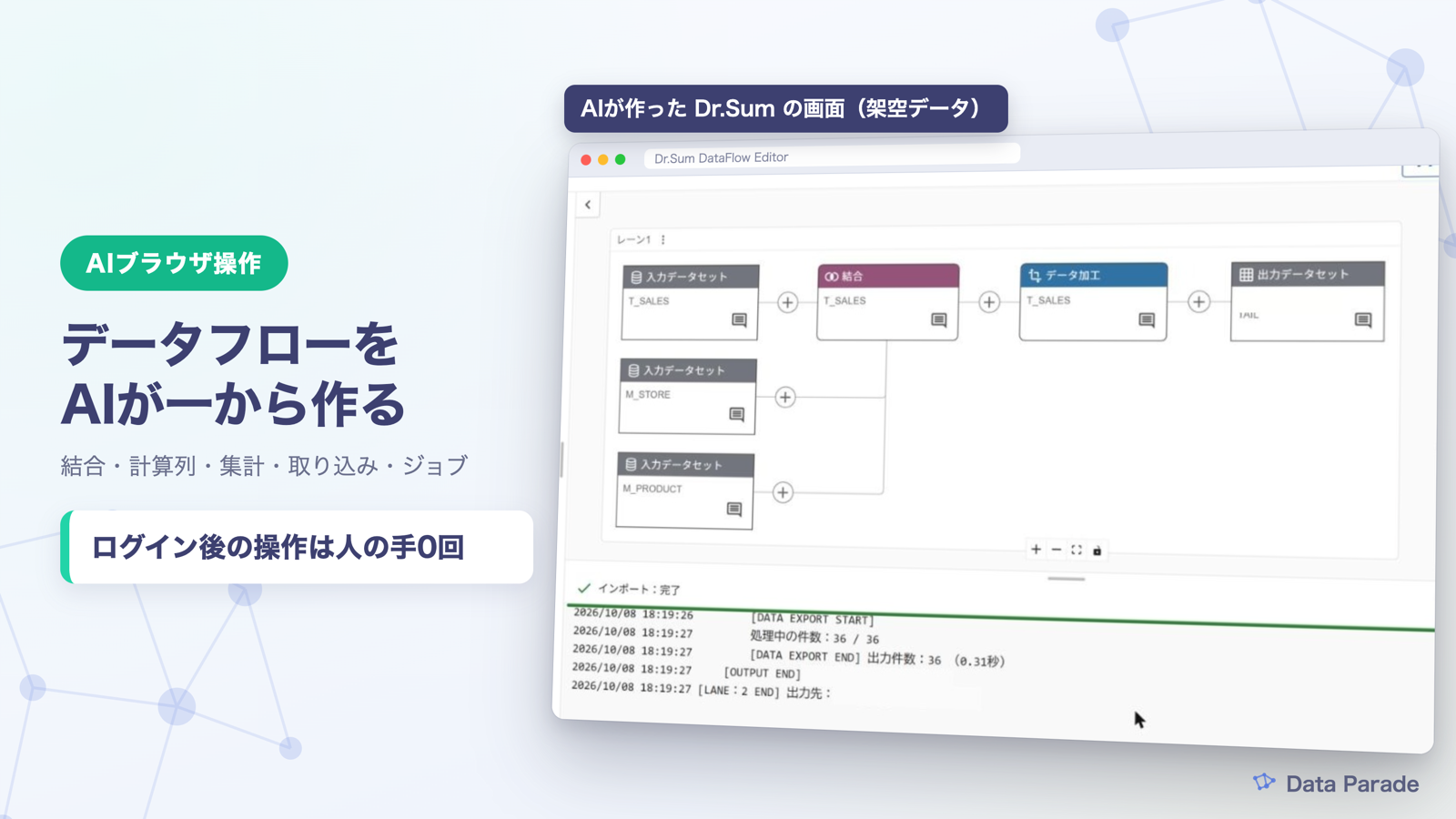 AIブラウザ操作でDr.Sumのデータフローを一から作る｜結合からジョブまで