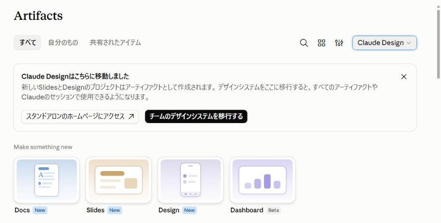 Artifacts の「Make something new」に並ぶ Dashboard(Beta)